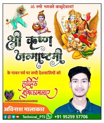 जन्माष्टमी कैसे बनाये मोबाईल से| janmashtami ka poster kaise banaen| janmashtami poster editing| janmashtami poster kaise banaye mobile se